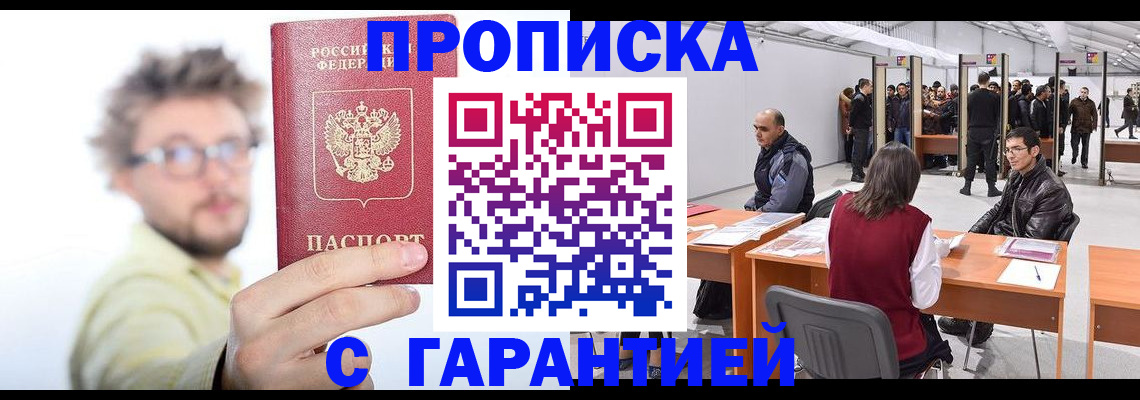 прописка в Мордовии